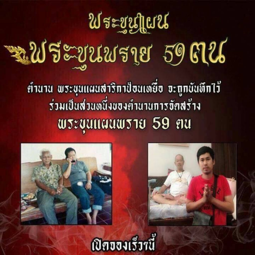 ขุนแผนพราย 59 ตน รุ่น 2 (เพชรกลับ) อ.เปล่ง บุญยืน