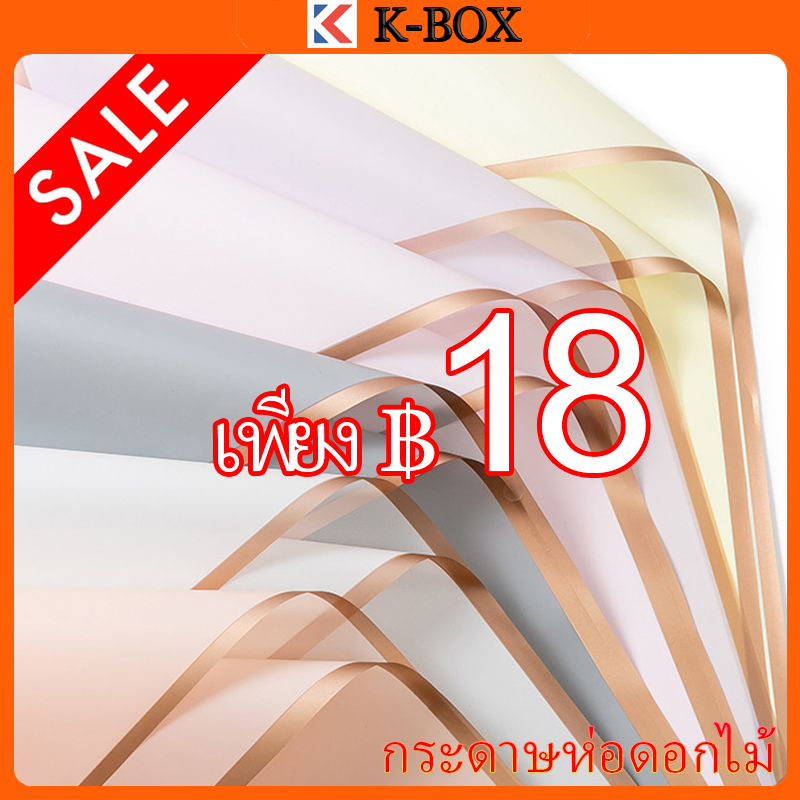 กระดาษห่อช่อดอกไม้ 10 แผ่น สไตล์เกาหลี (พร้อมส่ง) วัสดุกันน้ำ ใช้ได้กับดอกไม้สดและดอกไม้ประดิษฐ์ ขนาด 58x58 ซม.