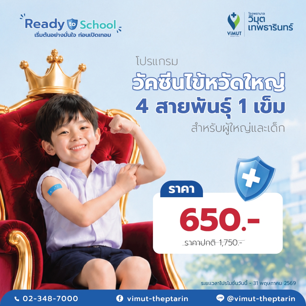 [E-Voucher] โปรแกรม วัคซีนไข้หวัดใหญ่ 4 สายพันธุ์ 1 เข็ม ราคา 650 บาท
