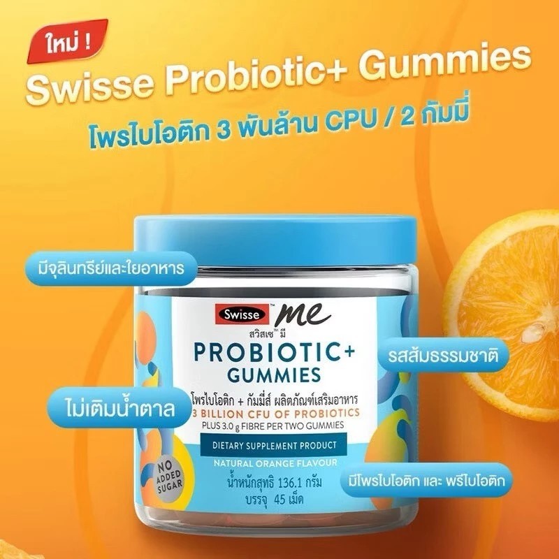 SWISSE ME PROBIOTIC+ GUMMIES สวิสเซ กัมมี่โปรไบโอติก & พรีไบโอติกส์ บรรจุ 45 เม็ด