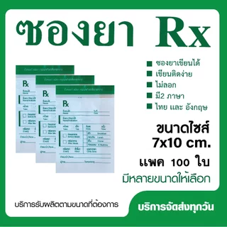 ถุงซิปRx เขียนได้ ซองยาRx ถุงซิปใส่ยา (แพ็ค 100 ใบ)