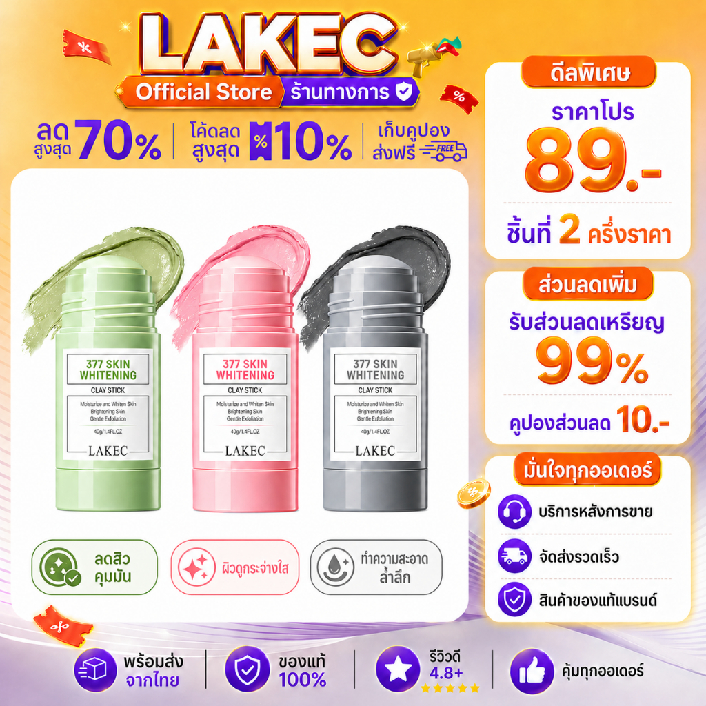 LAKEC มาส์กโคลน มาร์คหน้า มาส์กโคลนแบบแท่งจิงจูฉ่าย Clay Mask มากส์หน้า มาร์คหน้า มาร์ค หน้าขาว ไร้ส