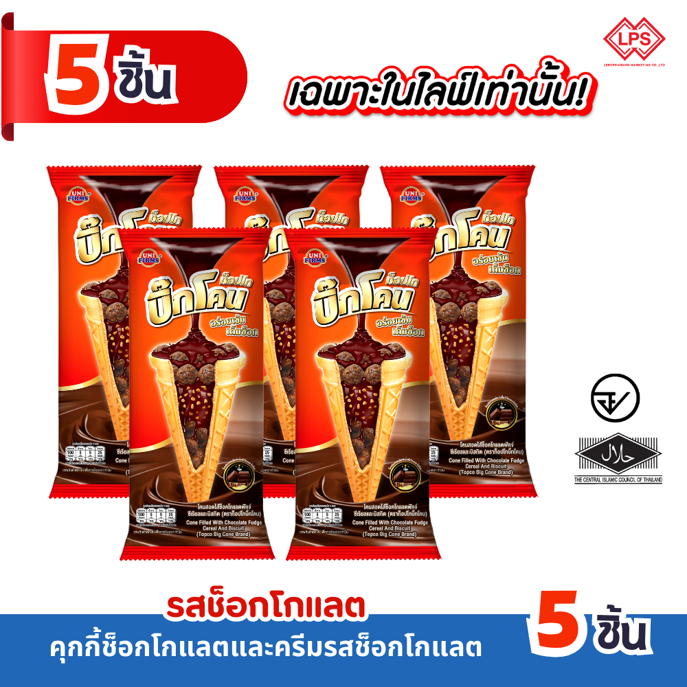 [ เกรดB ] ขนม ท็อปโก้ บิ๊กโคน โคนสอดไส้ช็อคโกแลต ขนาด 20 กรัม ราคาพิเศษ
