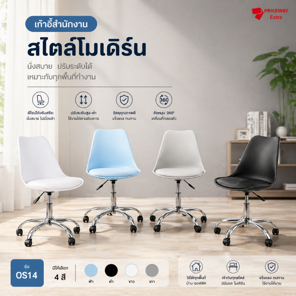 เก้าอี้สำนักงานล้อเลื่อน ปรับระดับได้ หมุน360° เบาะนุ่ม นั่งสบาย รับน้ำหนัก120กก. รุ่น OS-14