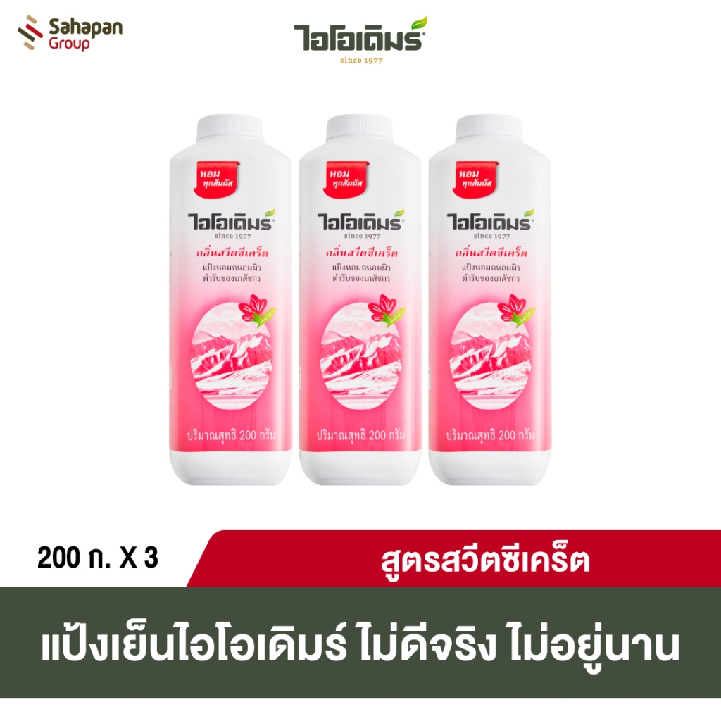 IODERM แป้งเย็นไอโอเดิมร์ สูตรสวีตซีเคร็ท Sweet Secret 200 กรัม แพค 3 กระปุก