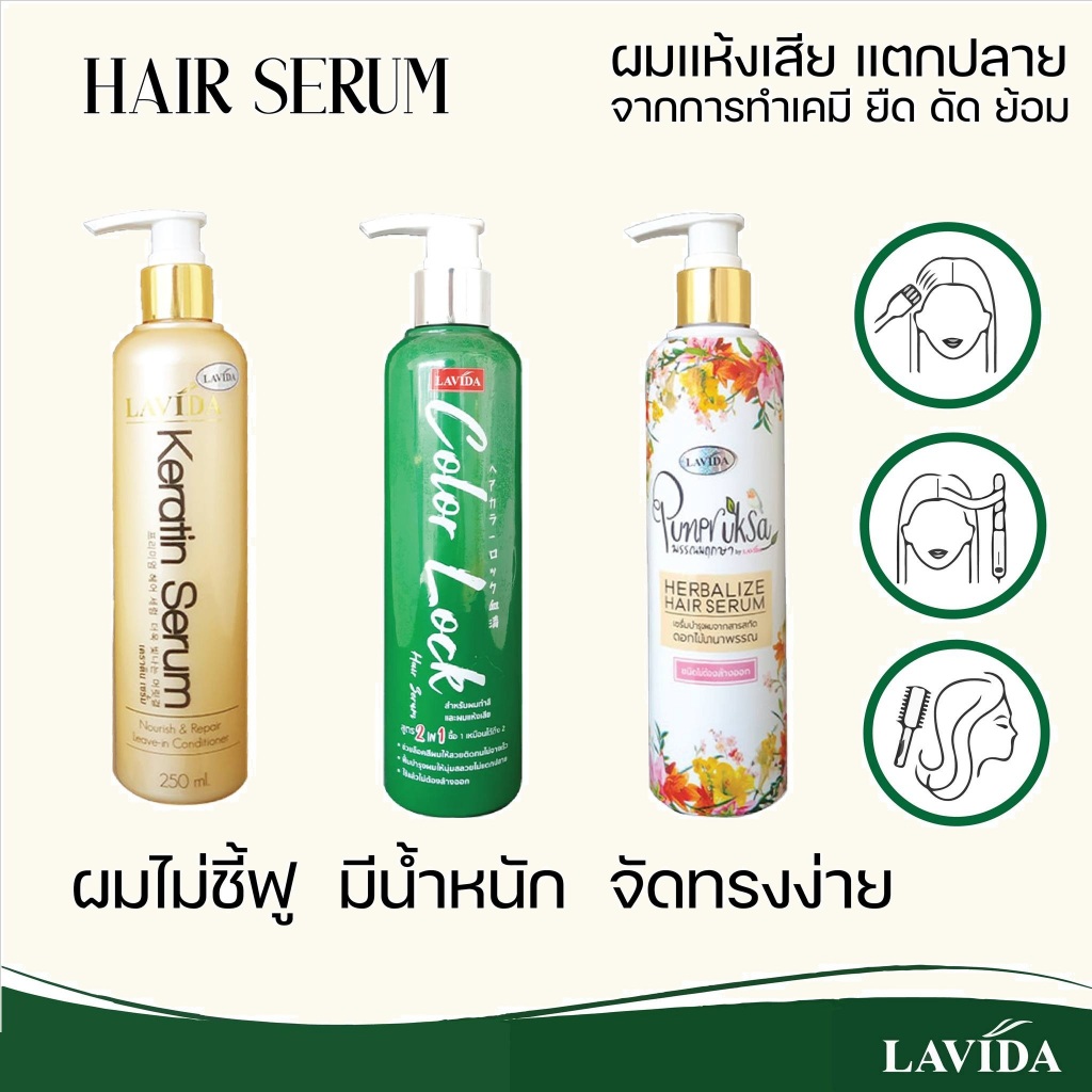LAVIDA Hair Serum Keratin Color Lock Punpruksa 250mL ลาวีด้า แฮร์ เซรั่ม 250มล