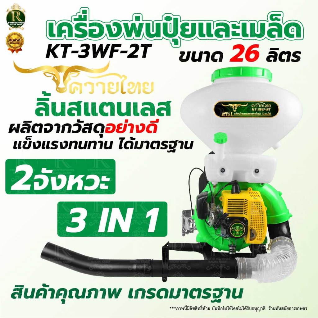 เครื่องหว่านข้าว เครื่องพ่นปุ๋ย ตราแรดRAMPAG 26 ลิตร เครื่องยนต์2/4จังหวะ สตาร์ทติดง่ายแบบดึงเบา