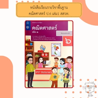 สสวท หนังสือเรียนรายวิชาพื้นฐานคณิตศาสตร์ ป.1,ป.2,ป.3,ป 4,ป.5,ป.6 เล่ม 1 #องค์การค้า#กระทรวง