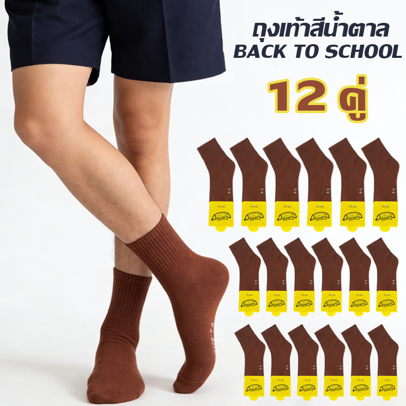 ถุงเท้าเด็กนักเรียนพื้น ถุงเท้าสีน้ำตาล แพ็ค 12 คู่ ผ้านุ่มสบาย มีไซส์ครบ 3-5 4-6 5-7 7-9 และ ฟรีไซส์