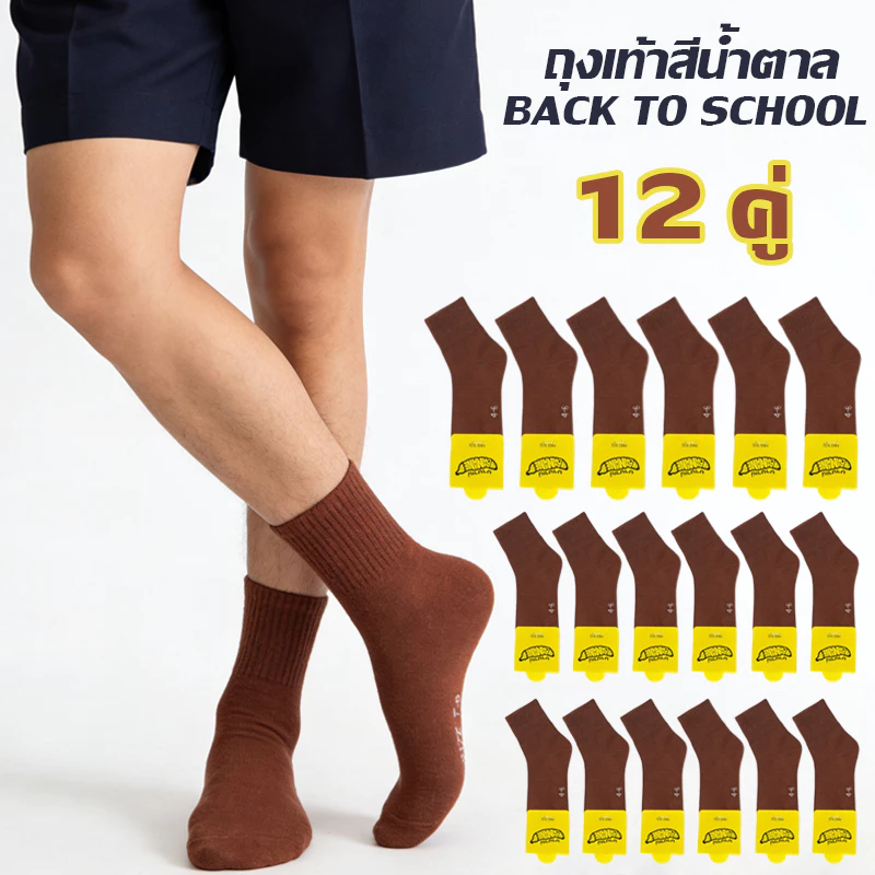 ถุงเท้าเด็กนักเรียนพื้น ถุงเท้าสีน้ำตาล แพ็ค 12 คู่ ผ้านุ่มสบาย มีไซส์ครบ 3-5 4-6 5-7 7-9 และ ฟรีไซส์