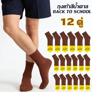 ถุงเท้าเด็กนักเรียนพื้น ถุงเท้าสีน้ำตาล แพ็ค 12 คู่ ผ้านุ่มสบาย มีไซส์ครบ 3-5 4-6 5-7 7-9 และ ฟรีไซส์