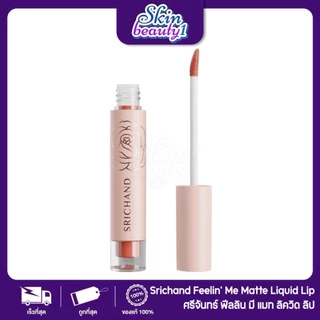ศรีจันทร์ SRICHAND ฟิลลิน มี แมทต์ ลิควิด ลิป 10 เฉดสี / Feelin’ Me Matte Liquid Lip 3 g.