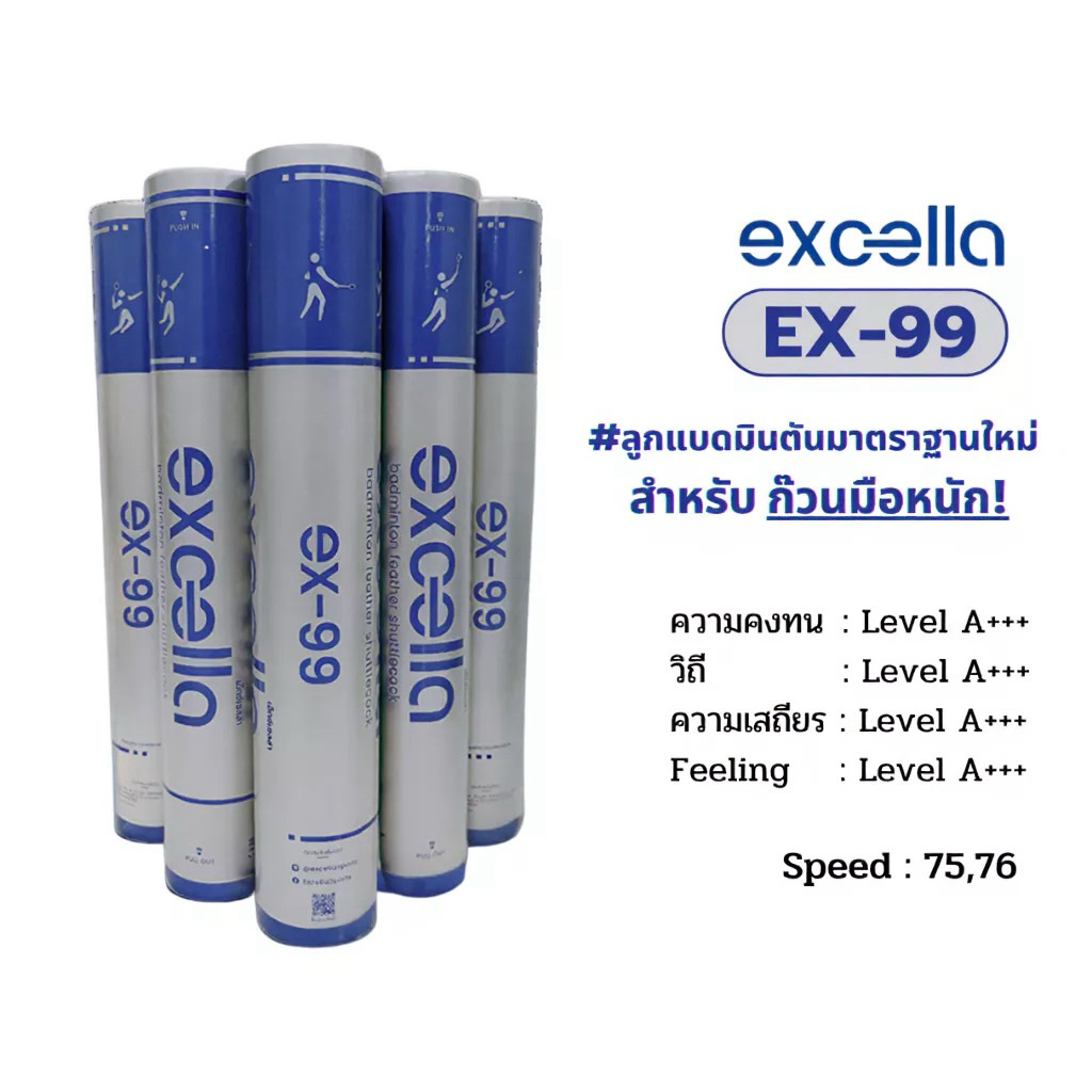 ลูกแบดมินตัน EXCELLA EX-99 SPEED 76