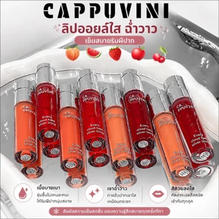 C002 Cappuvini ลิปกลอสปากฉ่ำ สีสวย ให้ความชุ่มชื้น บางเบา ไม่เหนียวเหนอะหนะ