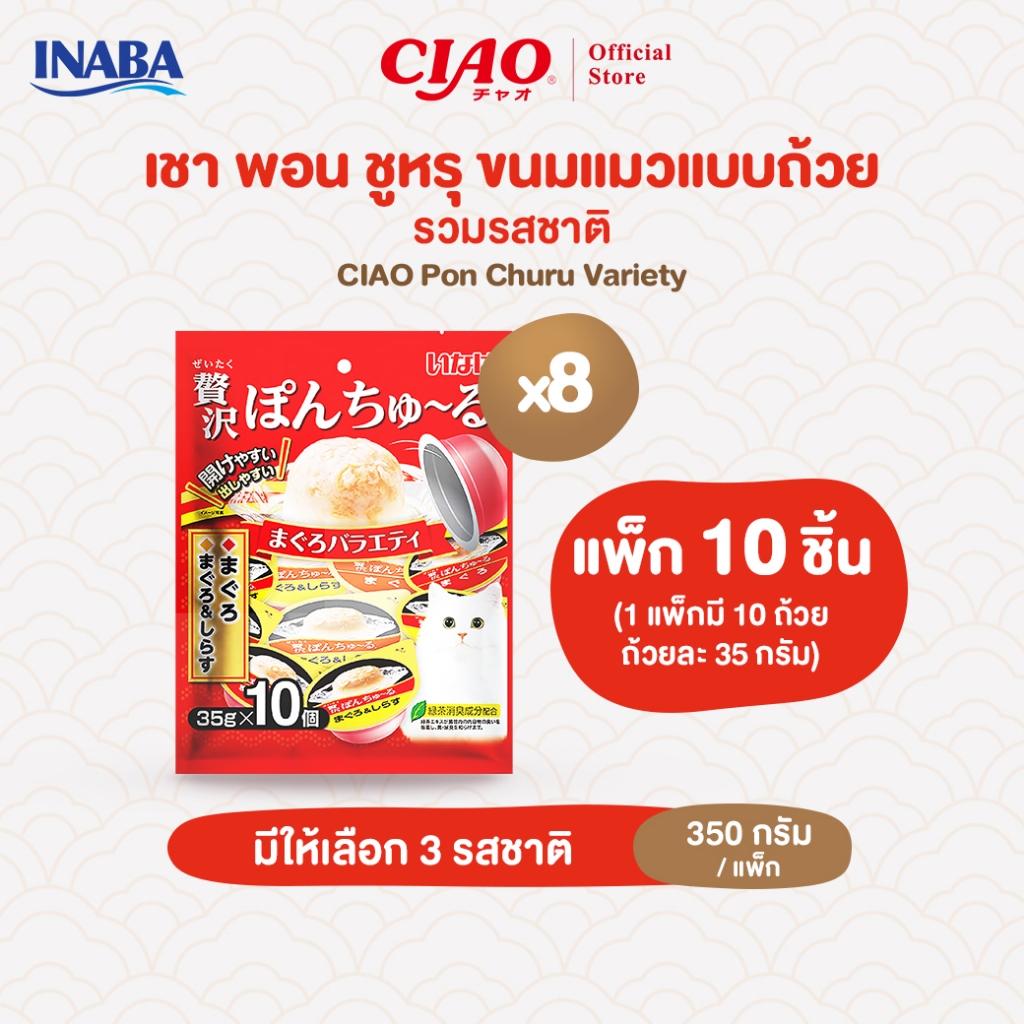 CIAO พอน ชูหรุ วาไรตี้ ขนมแมว 35 กรัม x 10 ถ้วย/แพ็ก (8 แพ็ก) - TSC-117/TSC-118,TSC-119