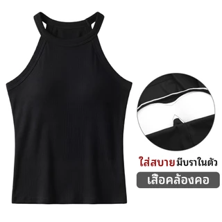 ขายดีมาก เสื้อคล้องคอผ้าร่อง มีบราในตัว เสื้อครอป ทรงสวยผ้าดีจริง เย็นสบายผิว ไอเทมเด็ดที่ต้องมีติดตู้เสื้อผ้า