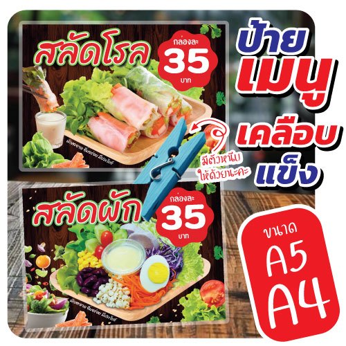 ป้ายสลัดผัก สลัดโรล ป้ายเคลือบแข็ง สีสวย กันน้ำ+ตัวหนีบ