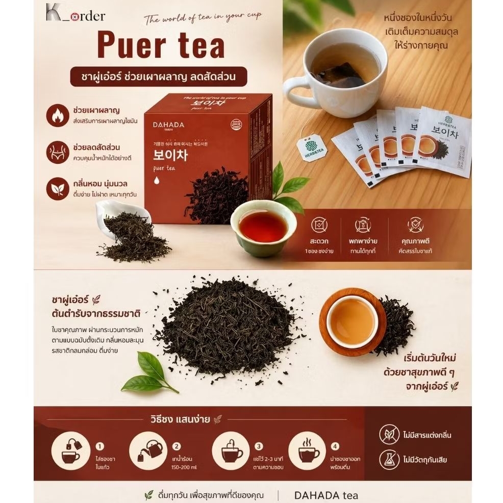 DAHADA tea 🍵ชาผู่เอ๋อร์ Puer Tea ชาสมุนไพร หอมละมุล