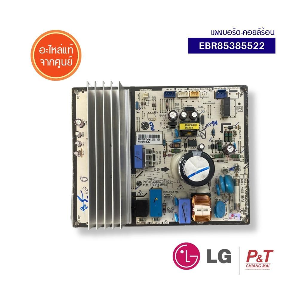 EBR85385522 แผงบอร์ดคอยล์ร้อน แผงวงจรแอร์ LG อะไหล่แอร์บ้าน แท้