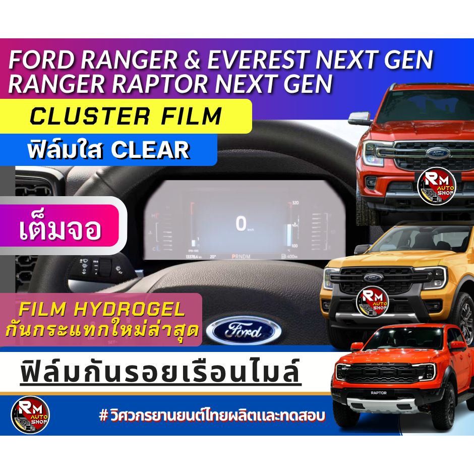 ฟิล์มกันรอย ไฮโดรเจล หน้าจอเรือนไมล์ Ford Ranger Next-Gen 2022-2026 XL XLS SPORT WILDTRAK  Raptor Everest ฟิล์มไฮโดรเจล