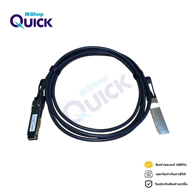 QUICK QSFP-100GB-CU3M รับประกัน 1 เดือน