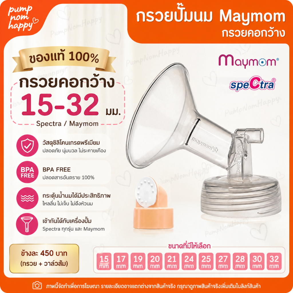 ของแท้!!! กรวยคอกว้าง ขนาด 15-32มม ยี่ห้อ Spectra / Maymom กรวยปั้มนม กรวยปั๊มนม