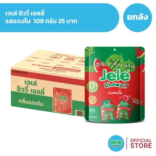 [ยกลัง 36 ซอง] Jele Chewy เจเล่ ชิววี่ เยลลี่ 108 กรัม 25 บาท