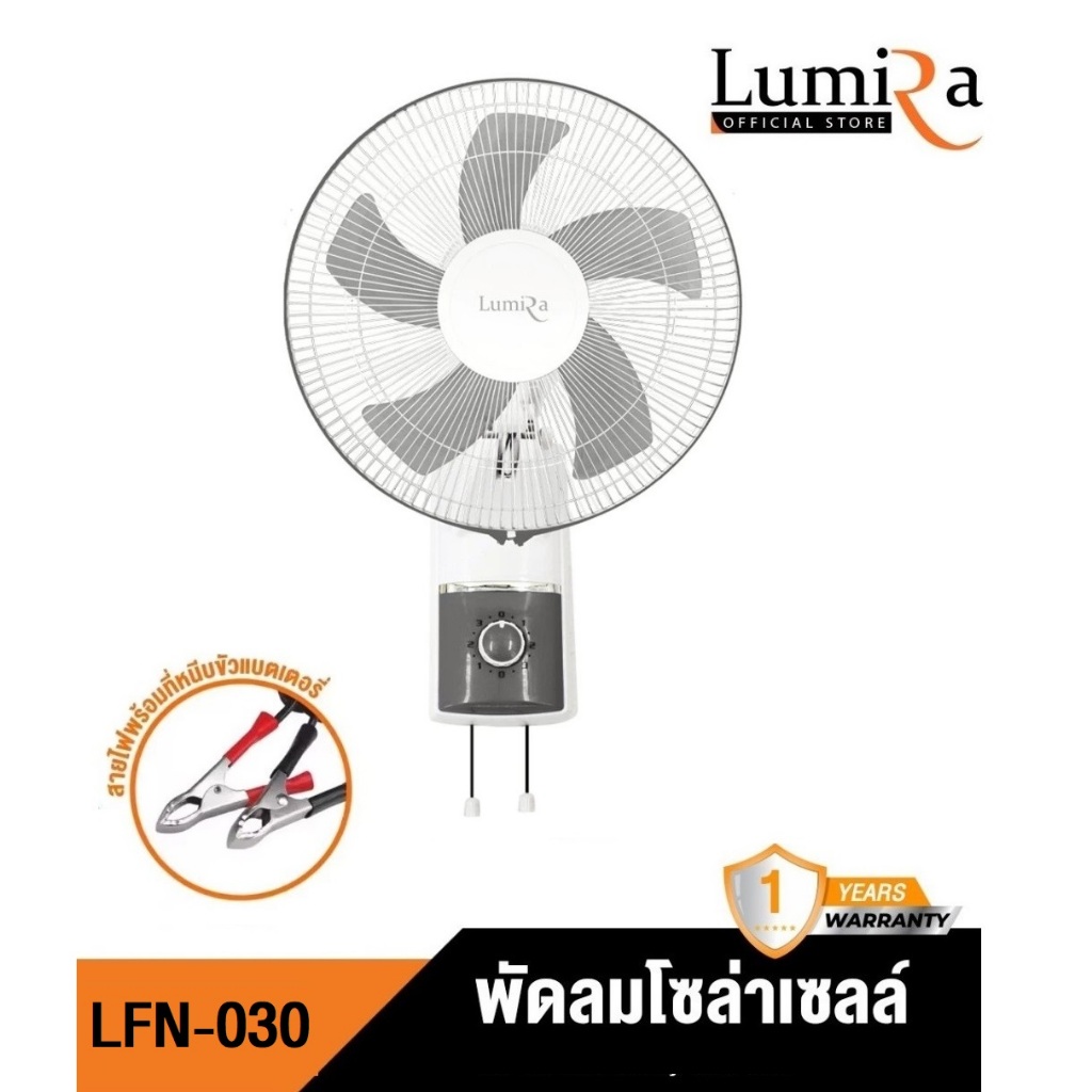 LUMIRA พัดลมติดผนัง 16 นิ้ว DC12V รุ่น LFN-030 ส่าย 90 รูปที่ 7