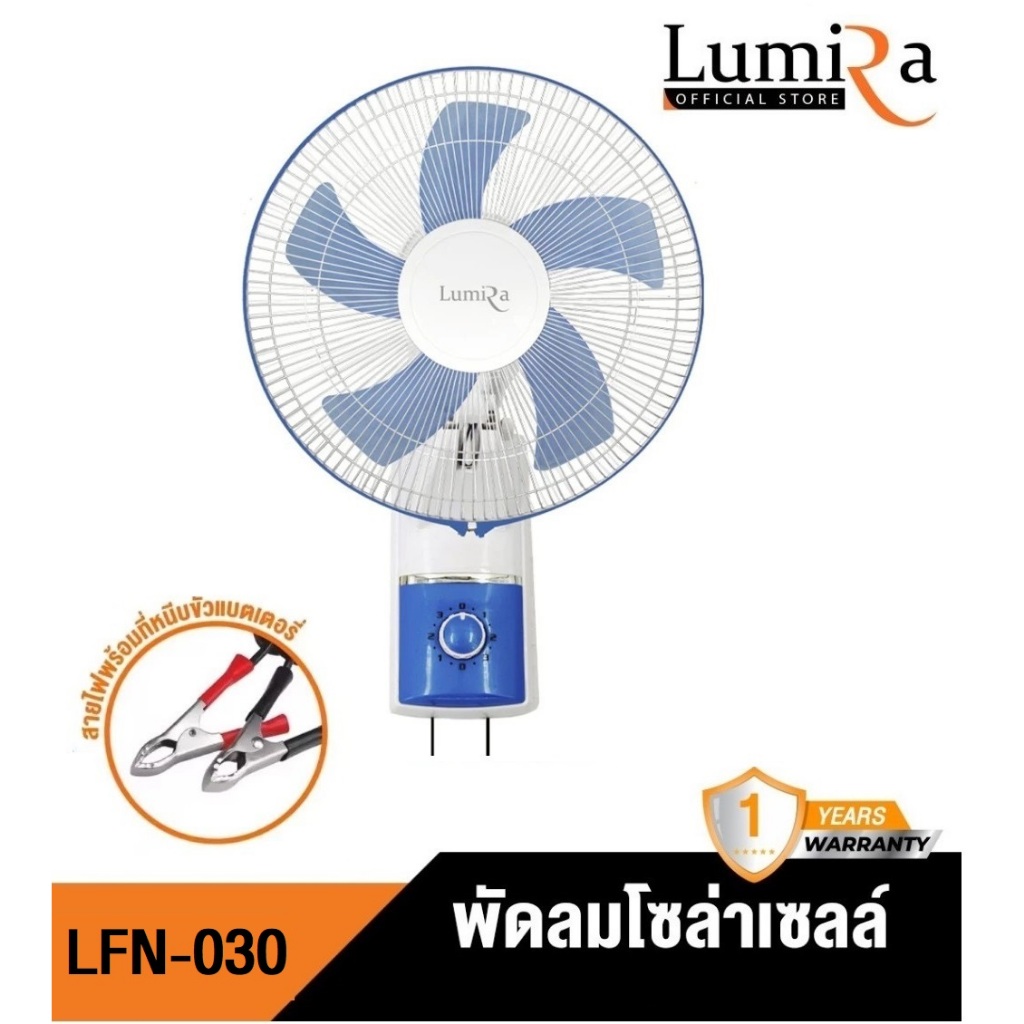 LUMIRA พัดลมติดผนัง 16 นิ้ว DC12V รุ่น LFN-030 ส่าย 90 รูปที่ 8