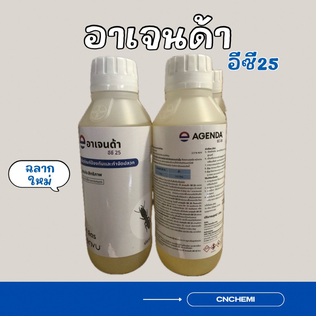 อาเจนด้า 25 อีซี  ผลิตภัณฑ์ป้องกันและกำจัดปลวก น้ำยากำจัดปลวก กำจัดปลวก