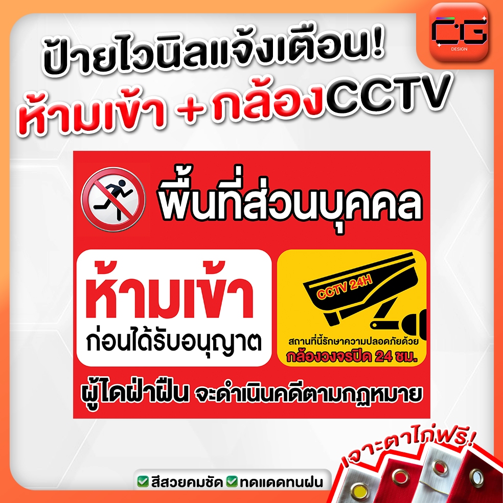 ป้ายไวนิล ห้ามเข้า พื้นที่ส่วนบุคคล+กล้องวงจรปิดcctvมีให้เลือกหลายขนาด งานพิมพ์คมชัด!