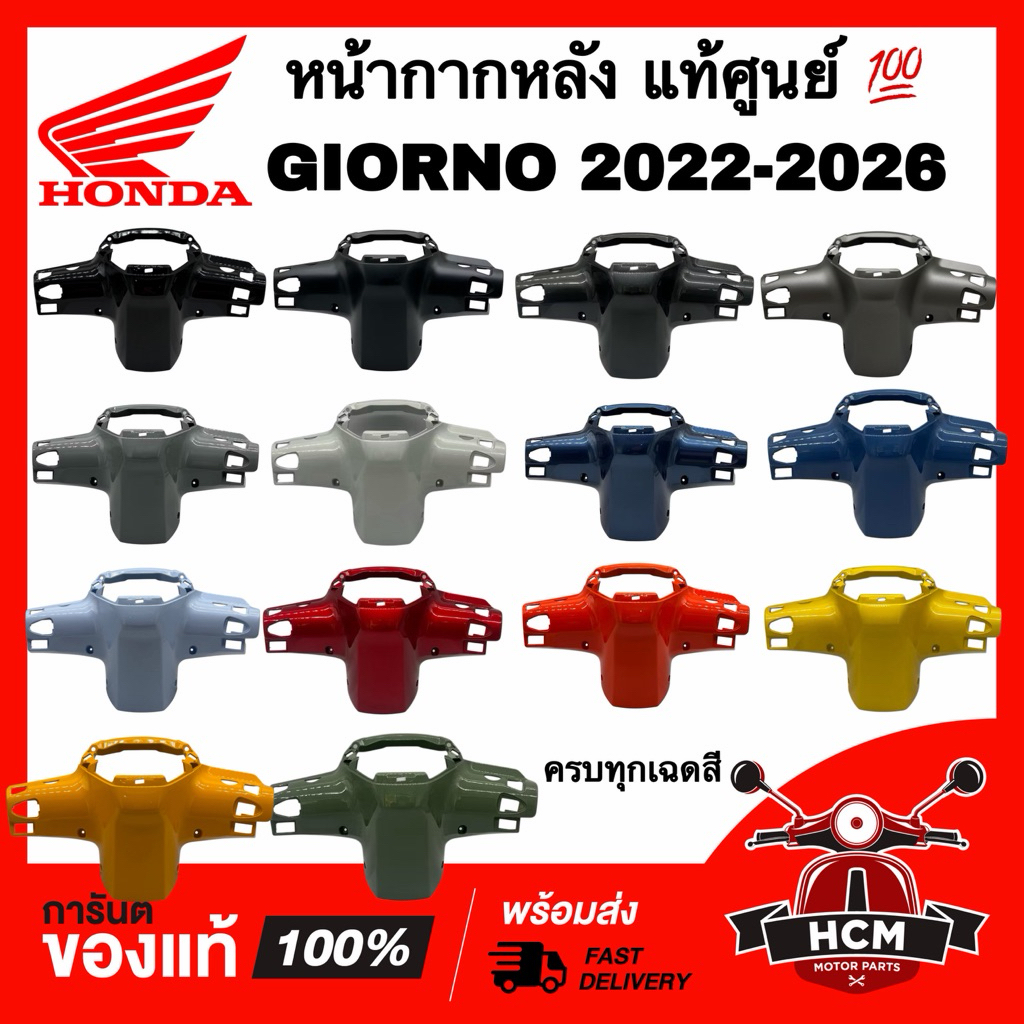 หน้ากากหลัง GIORNO 2023 2024 2025 2026 / จีออโน่ / จีโอโน่ 2023 2024 2025 2026 แท้ศูนย์ 💯 53206-K3M-T00 ฝาครอบแฮนด์หลัง