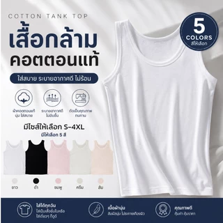 SL0009 เสื้อกล้าม ผู้หญิง เสื้อซับใน คนอ้วน ไซท์ใหญ่ เบอร์ S,M,L,XL,XXL,3XL,4XL รอบอก 26-48 สีขาว ดำส้มชมพูครีม เสื้อทับ