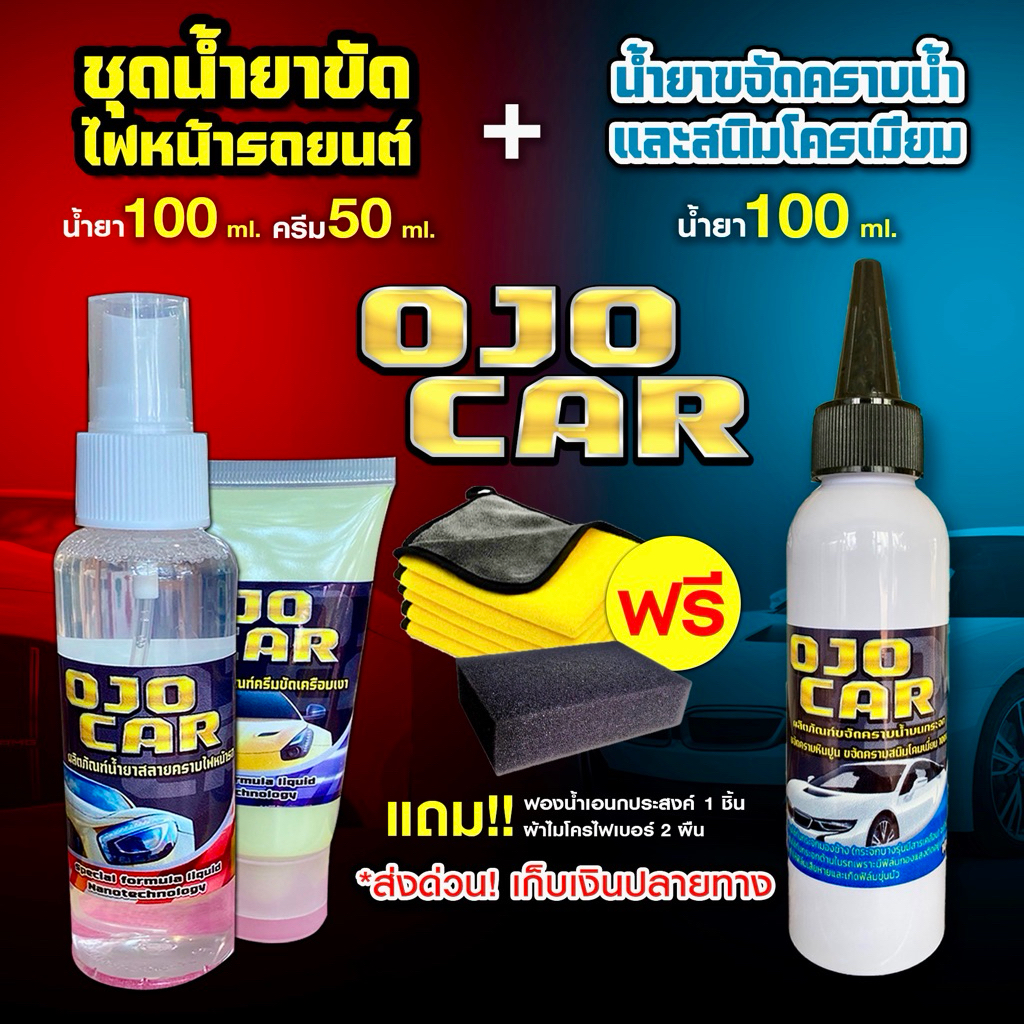 เซต 2 ชุด OJOCAR น้ำยาขัดไฟหน้ารถยนต์ 100ml & น้ำยาขจัดคราบน้ำและสนิมโคมเมี่ยม 100ml แถมฟรี ถุงมือ ผ
