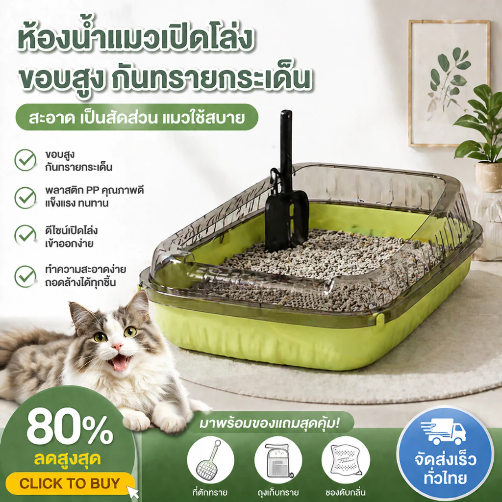 ถาดทรายแมว ขอบสูงกันกระเด็น PP กึ่งเปิด