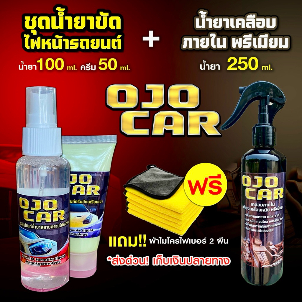 เซต 2 ชุด OJOCAR น้ำยาขัดไฟหน้ารถยนต์ 100ml & เคลือบภายใน บำรุงเครื่องหนัง 250ml แถมฟรี*ผ้าไมโครไฟเบ