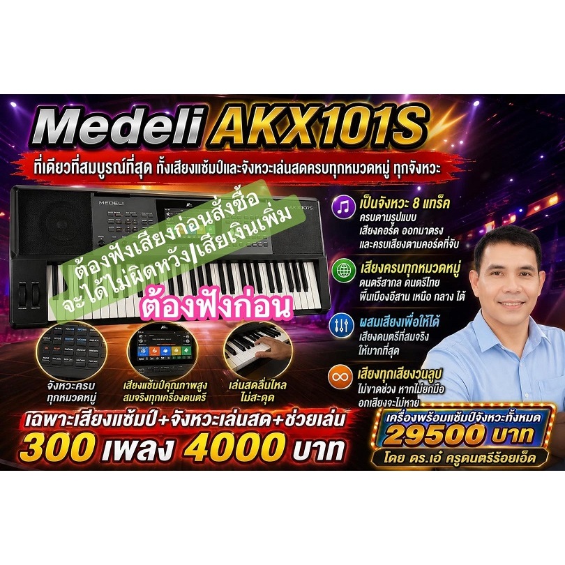 Medeli AKX10S เสียงแซ้มป์และจังหวะ 8 แทร็ค เล่นสด+จังหวะช่วยเล่นอีก 300 เพลง ที่ใช้ออกงานเล่นสดได้จร