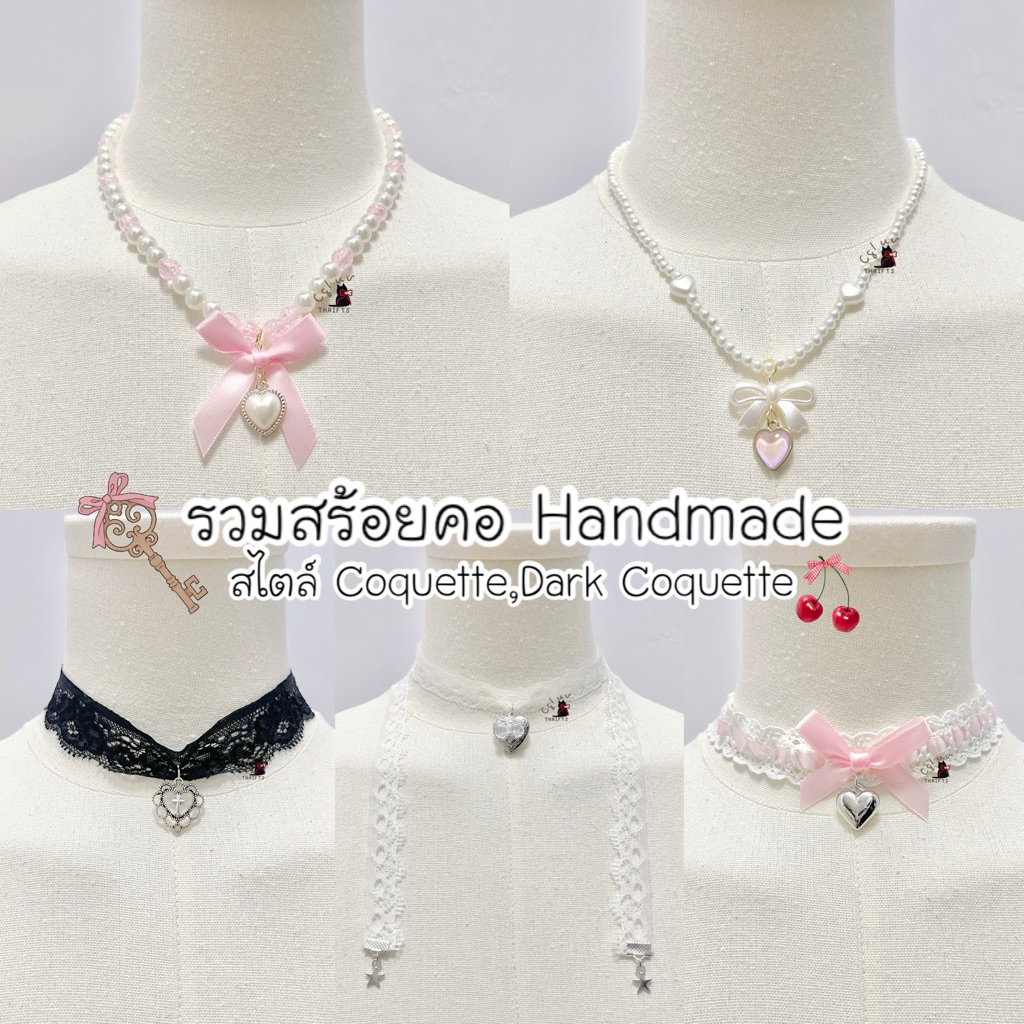 [ส่งเร็ว] รวมสร้อยคอ Handmade สไตล์ Coquette,Dark coquette งานน่ารัก