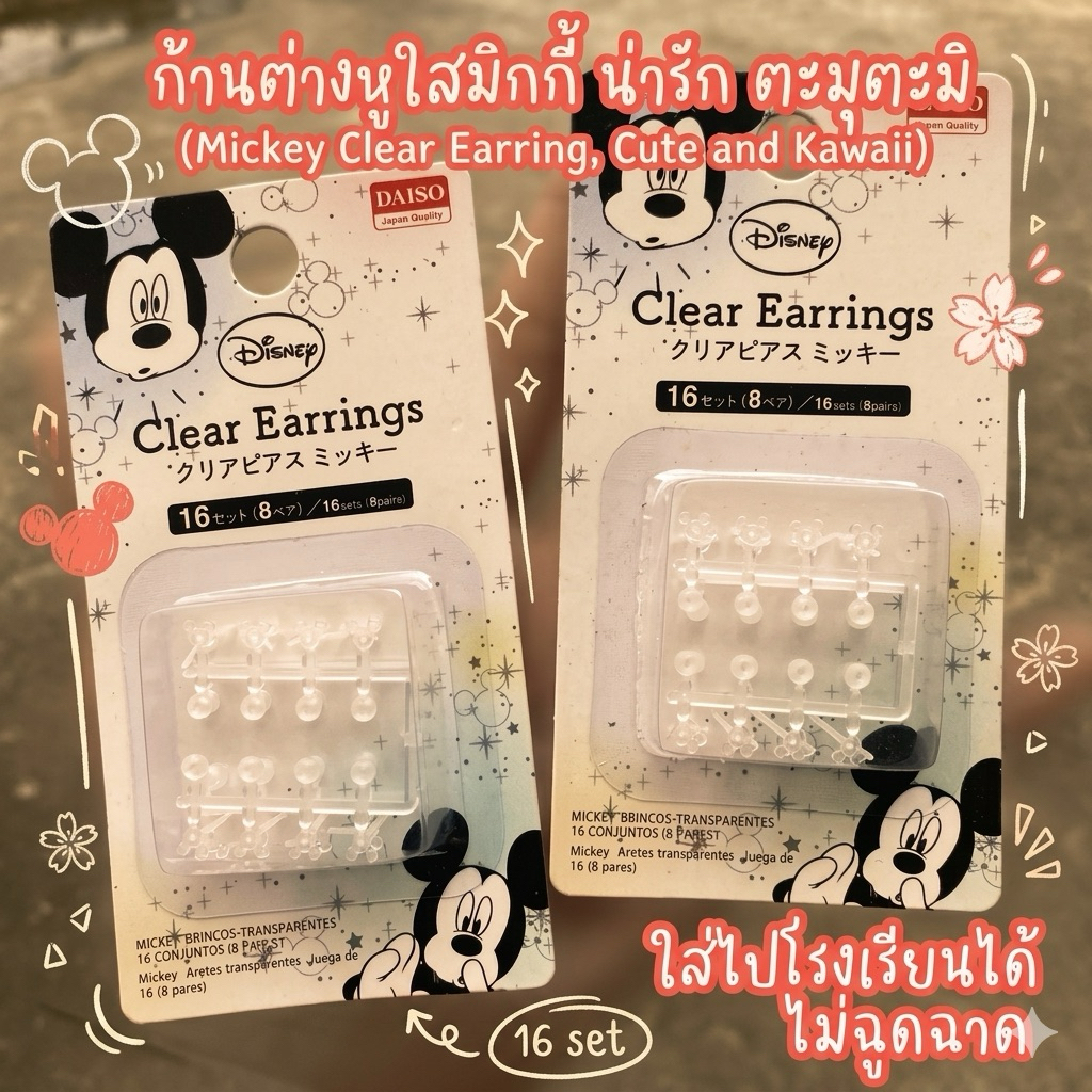 ‼️พร้อมส่ง‼️ก้านพลาสติก  Daiso Disney Clear Earrings ต่างหูสุดฮิตใส่ไปโรงเรียนได้