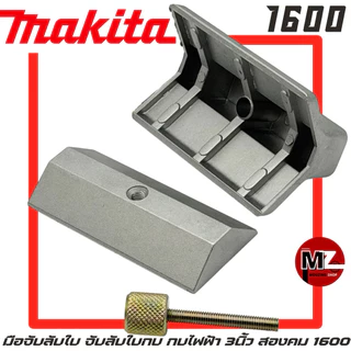 MAKITA มือจับลับใบ 1600 จับลับใบกบ ที่จับลับใบ กบ มากีต้า 3นิ้ว สองคม 1600 มือจับลับใบกบ ที่จับลับใบกบ จับ ใบกบ 2คม 1600