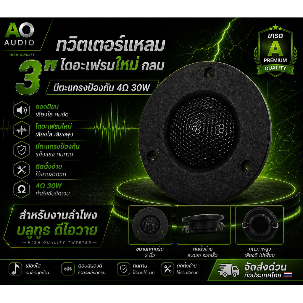ดอกแหลม 3 นิ้ว 4โอม30w (ราคาต่อ1ดอก)