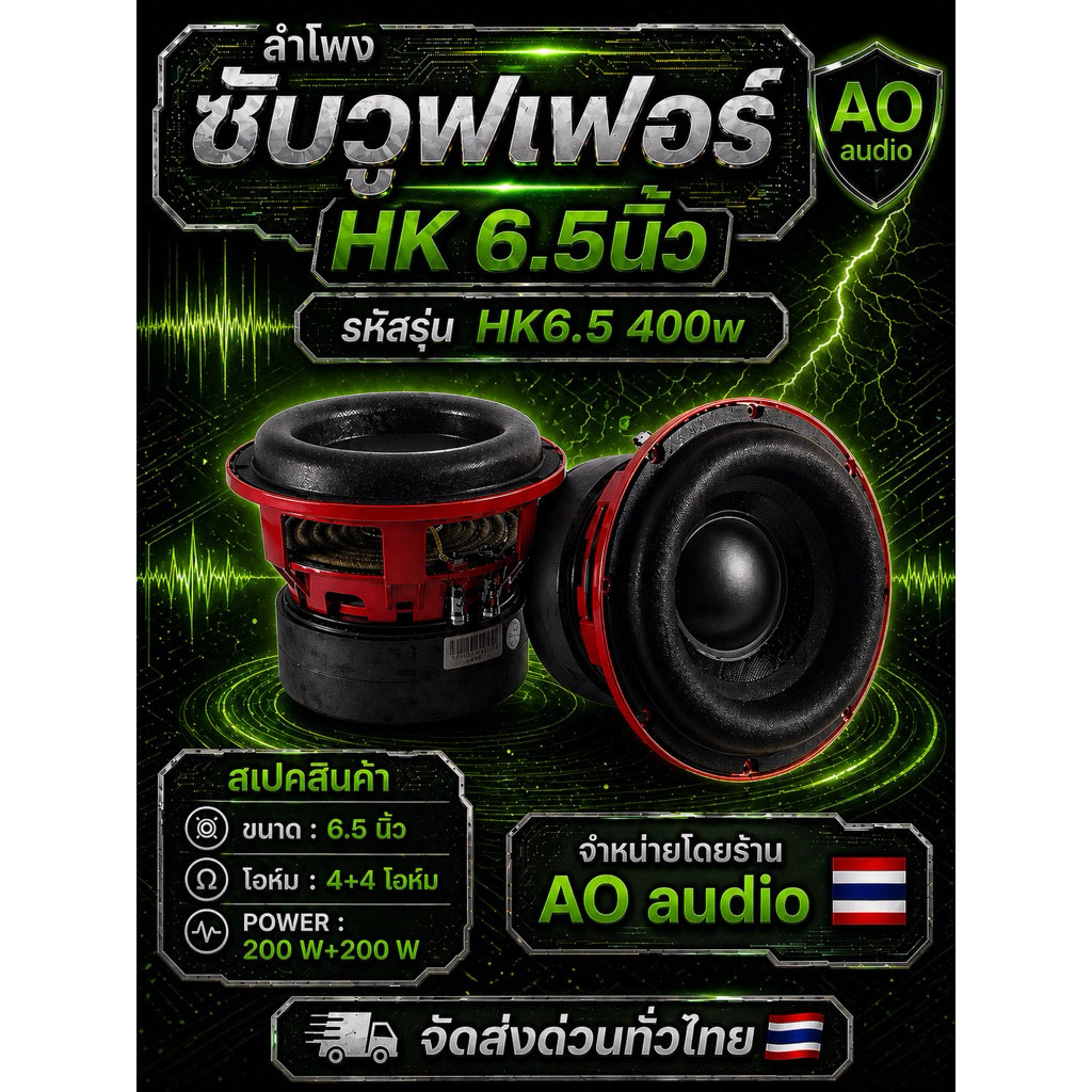 ดอกซับวูฟเฟอร์ HK ขนาด 6.5 นิ้ว รุ่น HK6.5 400W วอยซ์คู่ 4+4 โอห์ม(ราคาต่อ1ดอก)