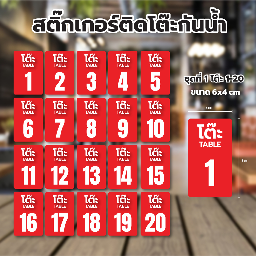 สติ๊กเกอร์เลขโต๊ะ เบอร์โต๊ะ สติ๊กเกอร์ตัวเลข สติ้กเกอร์กันน้้ำ โต๊ะร้านอาหาร คาเฟ่ สี่เหลี่ยม (หมายเลขโต๊ะ 20ดวง/ชุด)