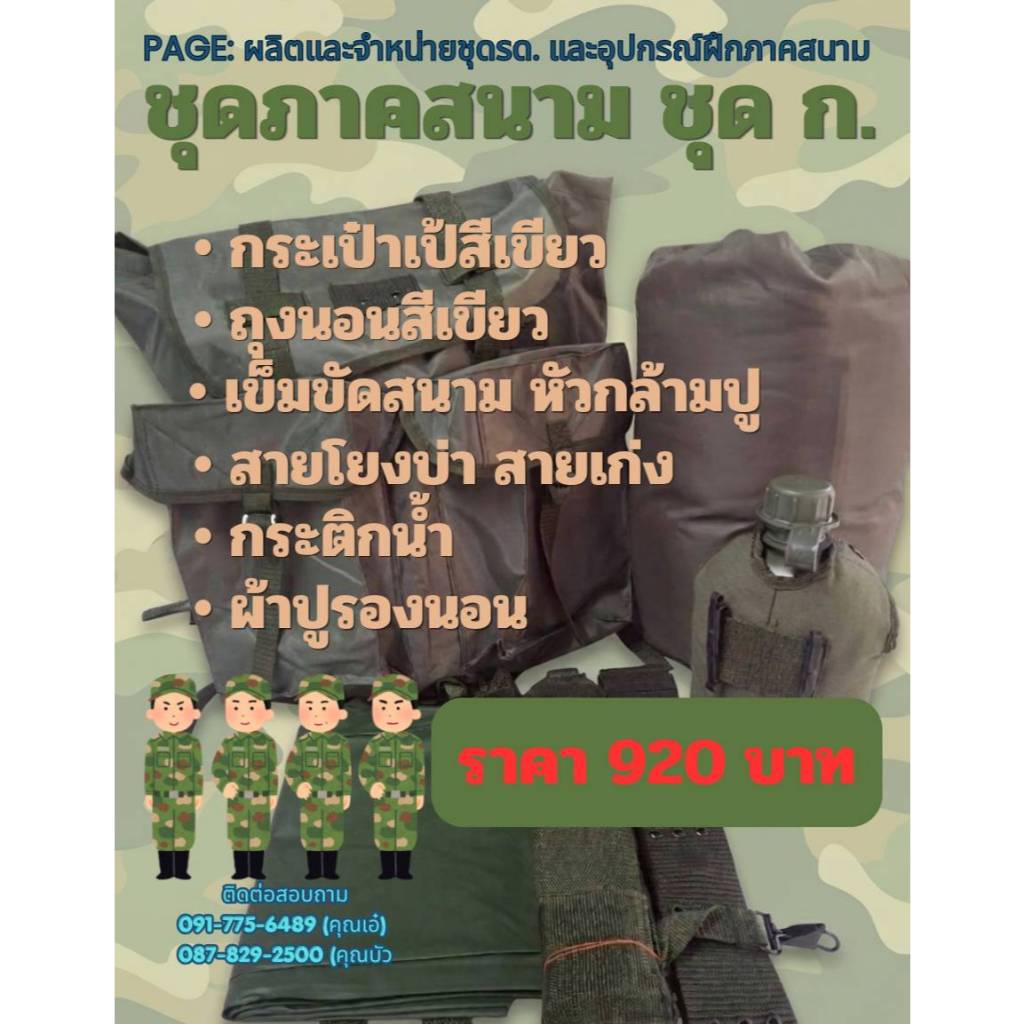 ชุดออกภาคสนาม(ก.) ชุดฝึกเขาชนไก่ จัดเต็ม