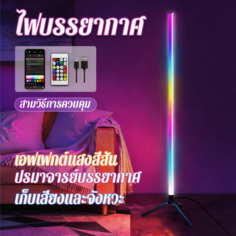 【ตัวช่วยสร้างบรรยากาศ】 โคมไฟตั้งพื้น RGB ขยับตามจังหวะเพลง ตกแต่งห้องนั่งเล่นและห้องนอน สามารถปรับความสว่างได้ โคมพื้น