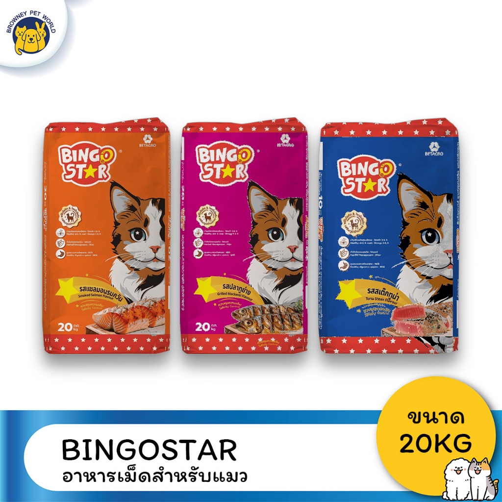 Bingo Star Cat บิงโก สตาร์ อาหารแมว ขนาด 20kg. อาหารแมวโต โภชนาการครบถ้วน ราคาประหยัด