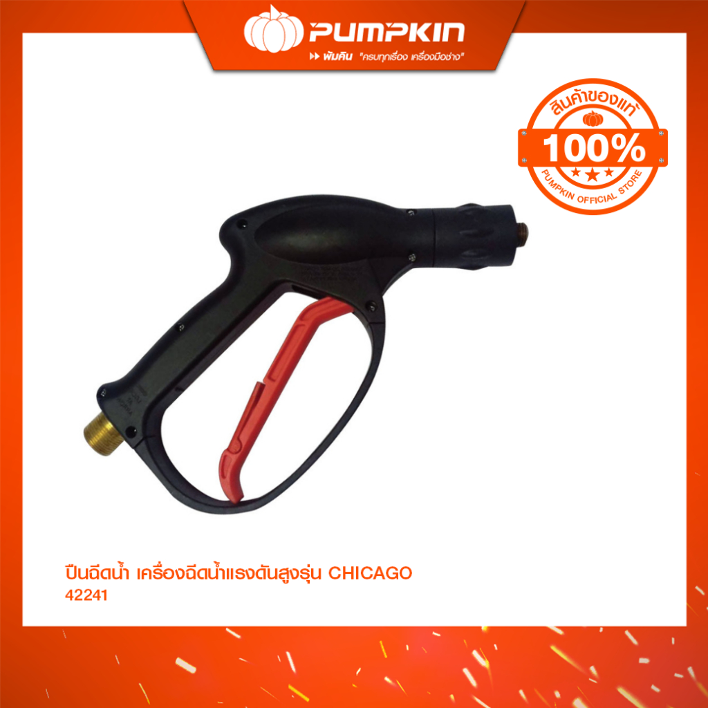 PUMPKIN ปืนฉีดน้ำ-ก้านต่อ-หัวฉีดน้ำแบบสั้น สำหรับเครื่องฉีดน้ำแรงดันสูงรุ่น CHICAGO /42241+42243+42244