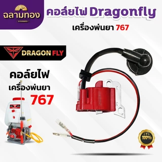 คอล์ยไฟงานเกษตร สำหรับ เครื่องตัดหญ้า411,GX35 เลื่อย5200 พ่นยา767 สูบน้ำGX160 คอล์ยไฟDragonfly