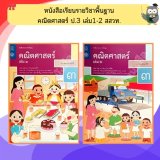 สสวท หนังสือเรียน คณิตศาสตร์ ป.1-ป.6 #องค์การค้า#ศึกษาภัณฑ์