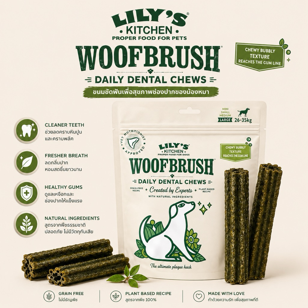 Petbite🐶 Lily’s kitchen Woofbrush Dental Chew (100g) ขนมขัดฟันหมา สุนัข นำเข้าจากอังกฤษ🇬🇧